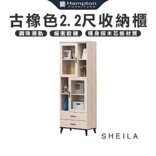【Hampton 漢汀堡】席拉古橡色2.2尺收納櫃(展示櫃/收納櫃/櫃子/層架/置物櫃)