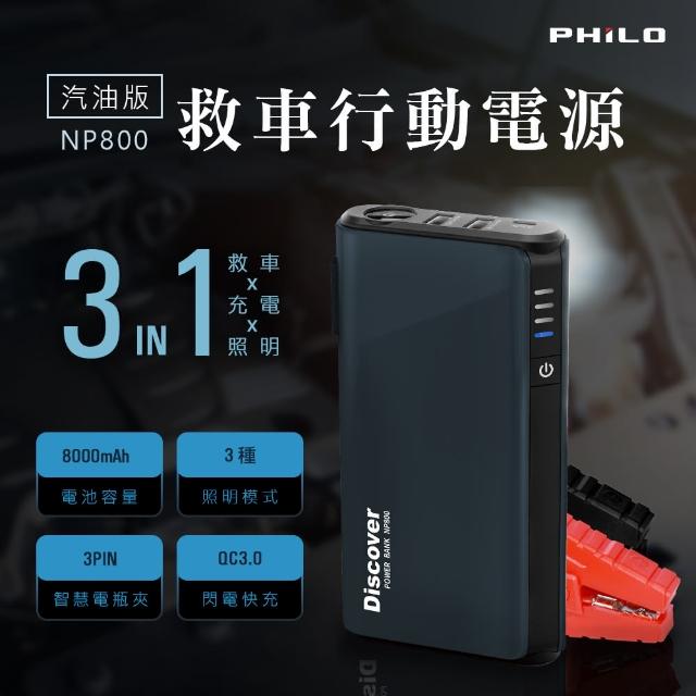 【Philo 飛樂】Discover NP800 汽機車救援行動電源(救車電源/8000mAh/電霸/)