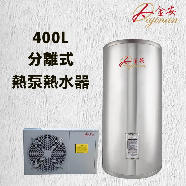 【Dajinan 大金安】400L空氣源分離式熱泵含基本安裝(DJNHP-400W/B)