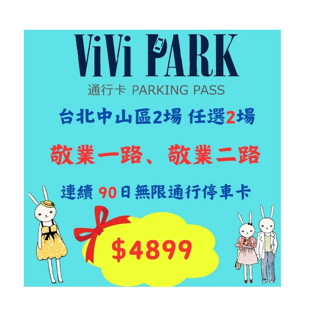 【ViVi PARK 停車場】台北區2場《敬業一路、敬業二路》連續90日通行卡