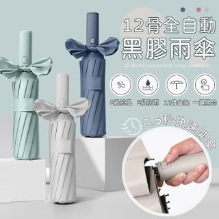【樂邦】12骨自動開收抗風黑膠雨傘(自動傘 摺疊傘)