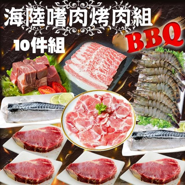 【鮮綠生活】海陸嗜肉烤肉10件組(約5人份;中秋烤肉、烤肉組、露營)