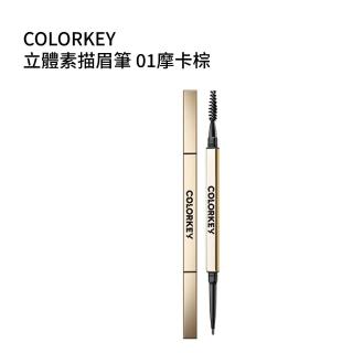 【COLORKEY 珂拉琪】立體素描眉筆(01摩卡棕)