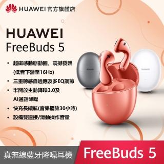 【HUAWEI 華為】FreeBuds 5 真無線降噪藍芽耳機(陶瓷白/冰霜銀/珊瑚橙)