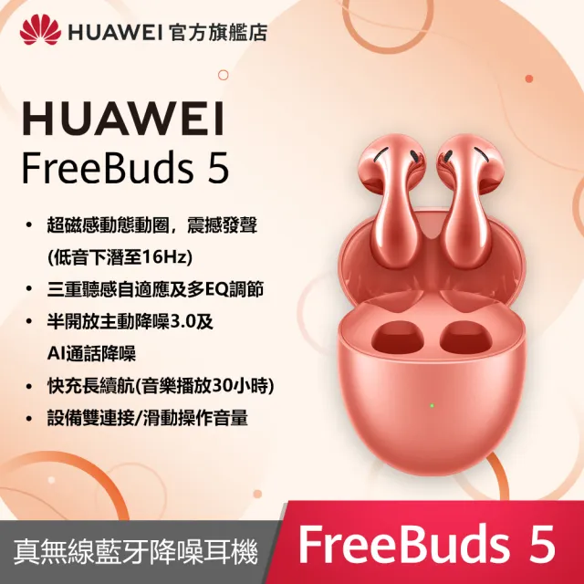 【HUAWEI 華為】FreeBuds 5 真無線降噪藍芽耳機(陶瓷白/冰霜銀/珊瑚橙)