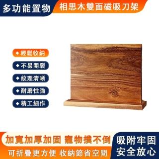 【大麥】相思木雙面磁吸刀架 磁性刀座(多功能收納架 廚房置物架 吸磁刀剪架)