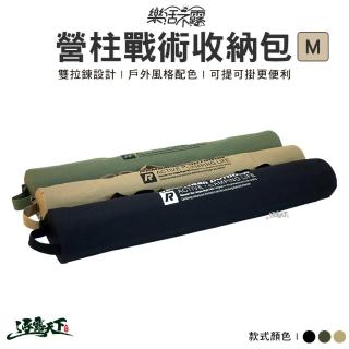 【樂活不露】營柱戰術收納包 M(裝備收納包 營柱 收納包 收納袋 露營 逐露天下)