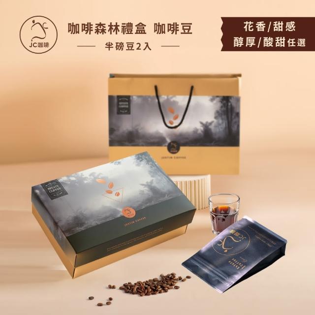 【JC咖啡】咖啡森林禮盒-精品咖啡豆2包入(半磅230g/包;花香/甜感/醇厚/酸甜任選;莊園咖啡 新鮮烘焙)