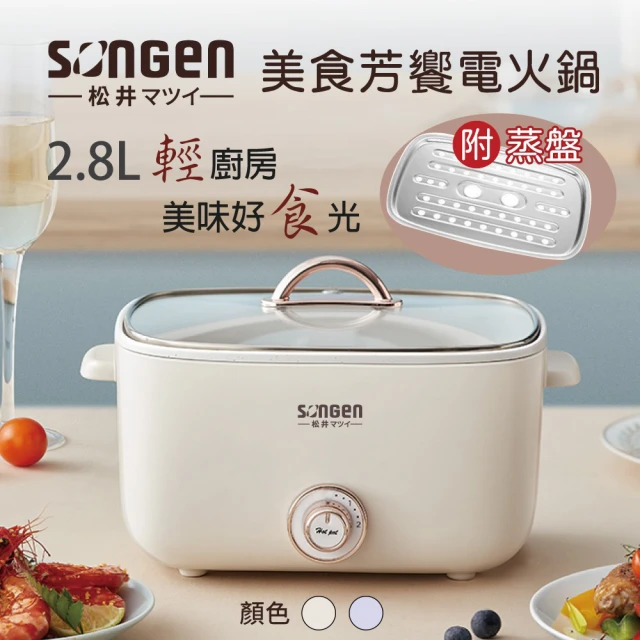 SONGEN 松井 2.8L多功能美食芳饗電火鍋 米白 SG-176HS(附蒸盤)