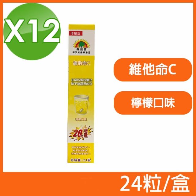 【森萊富】德國原裝 維他命C發泡錠 檸檬口味 12盒組(24粒/盒)