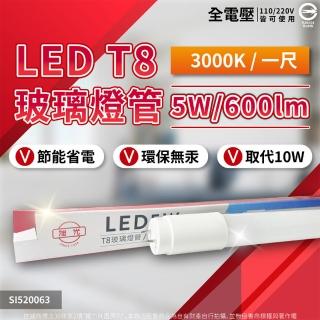 【旭光】2支 LED T8 5W 3000K 黃光 1尺 全電壓 ;ED 燈管(LED 燈管)