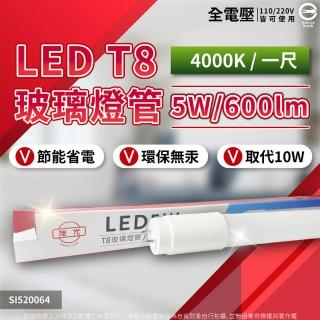 【旭光】2支 LED T8 5W 4000K 自然光 1尺 LED燈管 全電壓(LED 燈管)