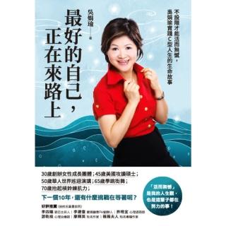 【momoBOOK】最好的自己，正在來路上：不設限才能活而無憾，吳娟瑜實踐C型人生的生命故事(電子書)