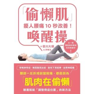 【momoBOOK】擾人腰痛10秒改善！「偷懶肌」喚醒操(電子書)
