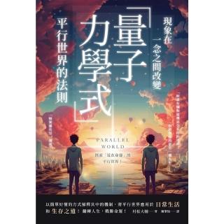 【momoBOOK】現象在一念之間改變 「量子力學式」平行世界的法則(電子書)