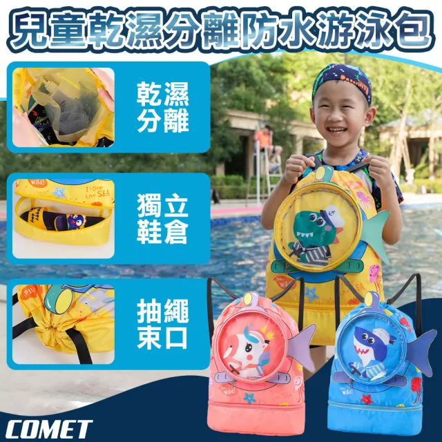 【COMET】升級42cm兒童乾濕分離防水游泳包(獨立鞋倉+泳鏡倉 游泳防水袋 防水束口袋 游泳包 沙灘包/CSB01)