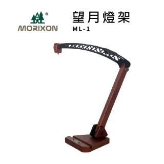 【MORIXON 魔法森林】望月燈架 ML-1(露營燈架 燈架 露營用品)