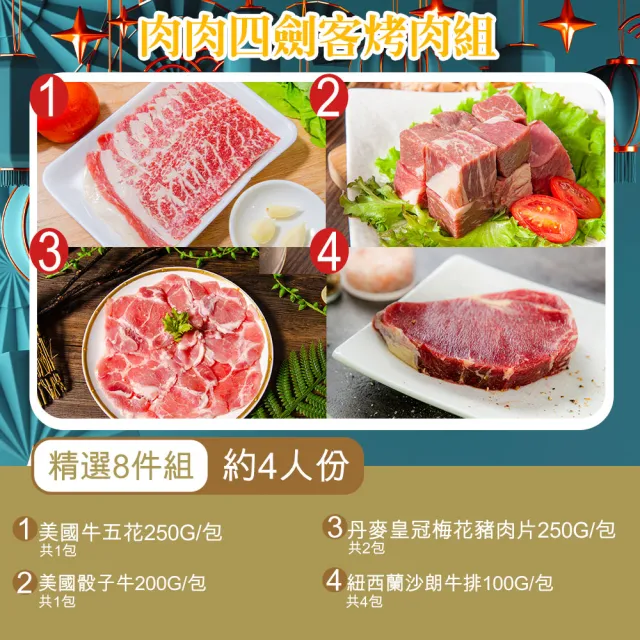 【鮮綠生活】肉肉4劍客烤肉8件組(約4人份;中秋烤肉、烤肉組、露營)