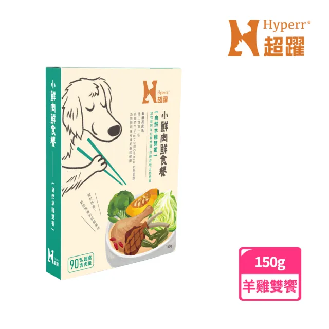 【Hyperr 超躍】小鮮肉狗狗鮮食餐 150g 任選(寵物鮮食 狗鮮食 狗餐包 主食餐包 即食餐包)