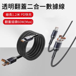 【MUAN】60W透明翻蓋二合一數據線 快充充電線 傳輸線 充電線(USB to Type-C\USB to Lightning)