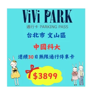 【ViVi PARK 停車場】台北文山區中國科大停車場連續30日通行卡