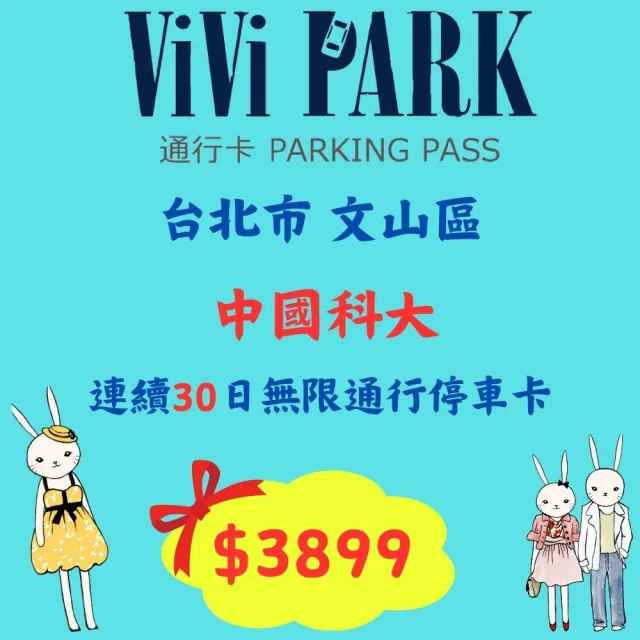 【ViVi PARK 停車場】台北文山區中國科大停車場連續30日通行卡