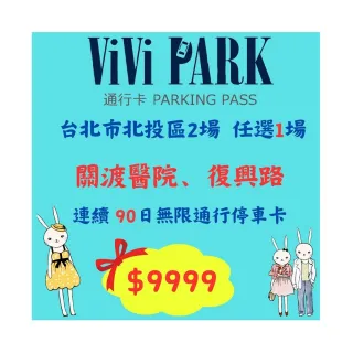 【ViVi PARK 停車場】台北北投區2場《關渡醫院、復興路》任選1場連續90日通行卡