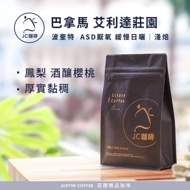 【JC咖啡】巴拿馬 波奎特 艾利達莊園 ASD厭氧 緩慢日曬 咖啡豆1包│淺焙(半磅;230g;莊園咖啡 新鮮烘焙)