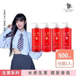 【長髮公主的秘密】洗髮精/護髮乳500ml(紅瓶生薑系列)