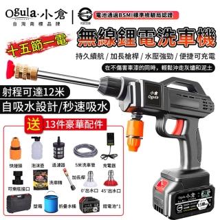 【Ogula 小倉】洗車機 大容量鋰電 純銅電機 無線洗車機（全套配件）+認證十五節一電(電動水槍/高壓清洗機)