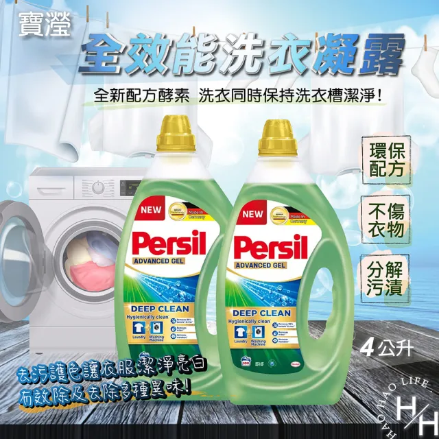【Persil寶瀅】超大容量全效能新配方洗衣凝露(4公升/桶)