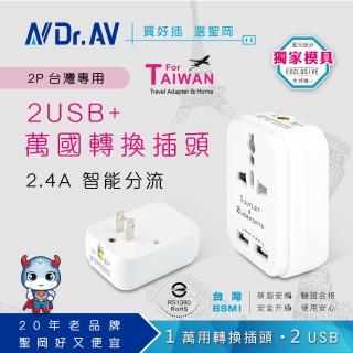 【Dr.AV 聖岡科技】2入 TNT-97U 2USB+2P臺灣專用萬國轉換插頭(插頭 轉接頭 萬國插頭 插座 USB)