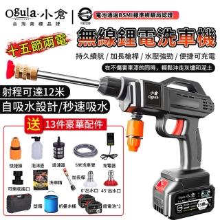 【Ogula 小倉】洗車機 大容量鋰電 純銅電機 無線洗車機（全套配件）+認證十五節兩電(電動水槍/高壓清洗機)