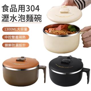 【The Rare】1300ML 可瀝水不鏽鋼泡麵碗 雙層隔熱防燙 湯麵碗 學生宿舍餐碗