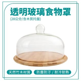 甜點展示 展示玻璃罩 甜點盤 玻璃罩盅 麵包展示 玻璃蓋 展示盤帶蓋 180-GS28W(展示盤 咖啡廳展示架)