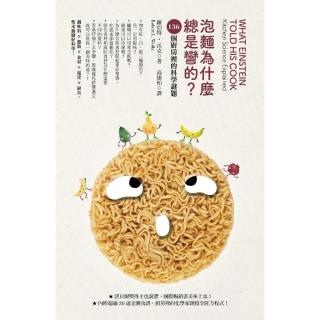 【momoBOOK】泡麵為什麼總是彎的？：136個廚房裡的科學謎題(電子書)