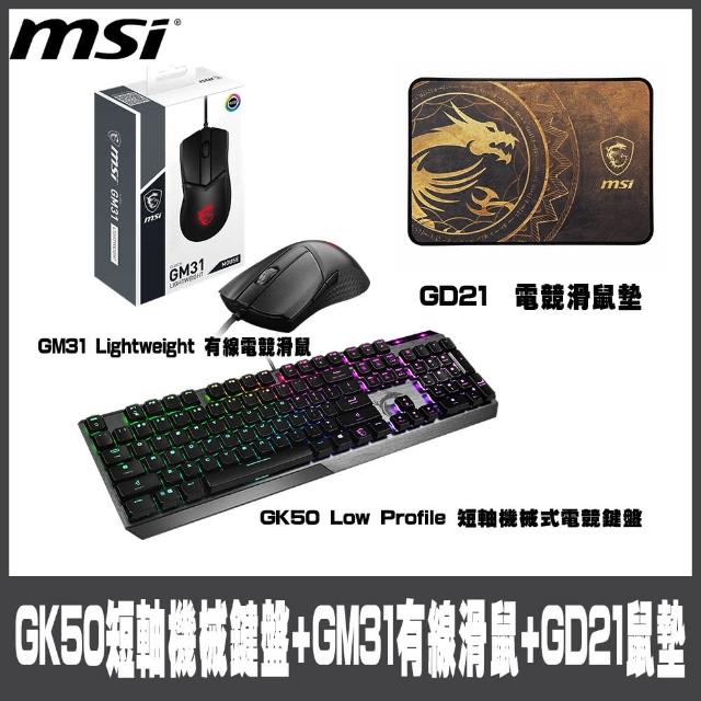 【MSI 微星】GK50 Low Profile 短軸機械式電競鍵盤搭GM31有線電競滑鼠GD21電競滑鼠墊(#GK50 #GM31 #短軸)