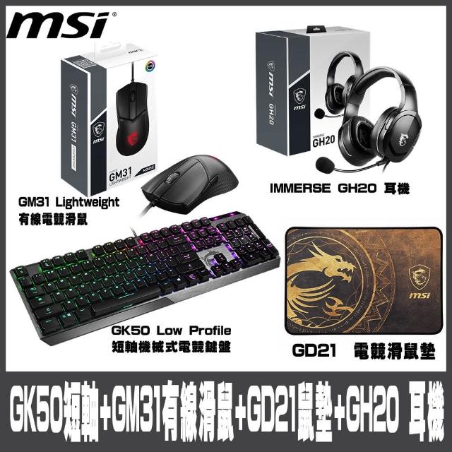 【MSI 微星】組合包GK50短軸機械式電競鍵盤搭GM31有線電競滑鼠GD21電競滑鼠墊GH20 耳機(#GK50 #GM31 #短軸)