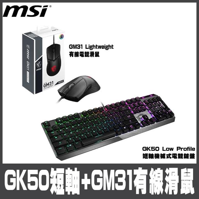 【MSI 微星】GK50 Low Profile 短軸機械式電競鍵盤搭GM31 Lightweight 有線電競滑鼠(#GK50 #GM31 #短軸)