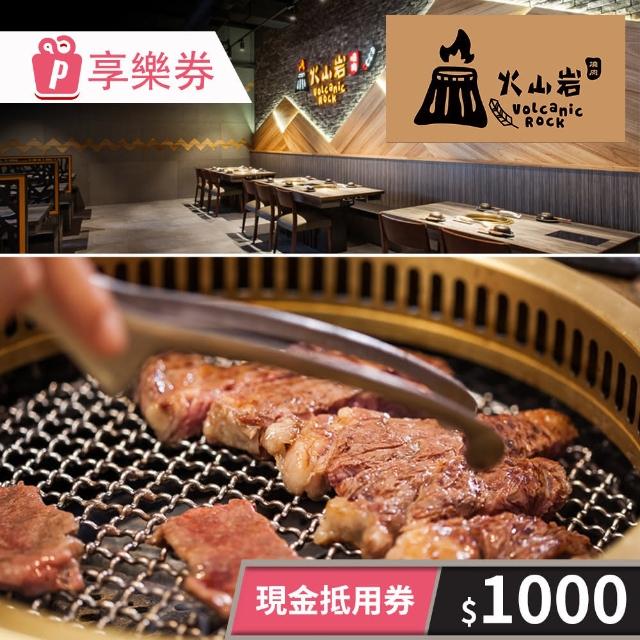 【火山岩燒肉】1000元★一次型現金抵用券(享樂券-不限平假日)