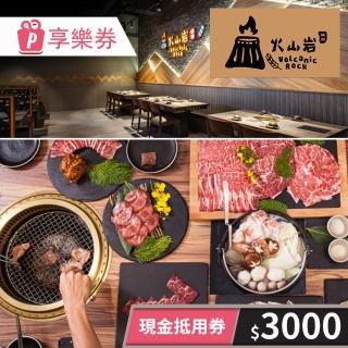 【火山岩燒肉】3000元★一次型現金抵用券(享樂券-不限平假日)