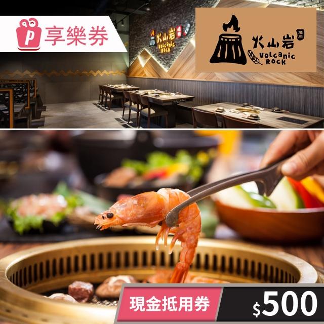 【火山岩燒肉】500元★一次型現金抵用券(享樂券-不限平假日)