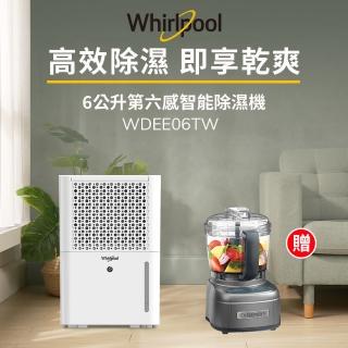 【Whirlpool 惠而浦】二級能效6公升節能除濕機WDEE06TW-貨物稅減免$500(送迷你食物處理機)