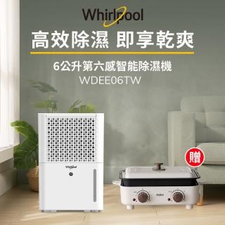 【Whirlpool 惠而浦】二級能效6公升節能除濕機WDEE06TW-貨物稅減免$500(送Haier雙溫控多功能鍋)