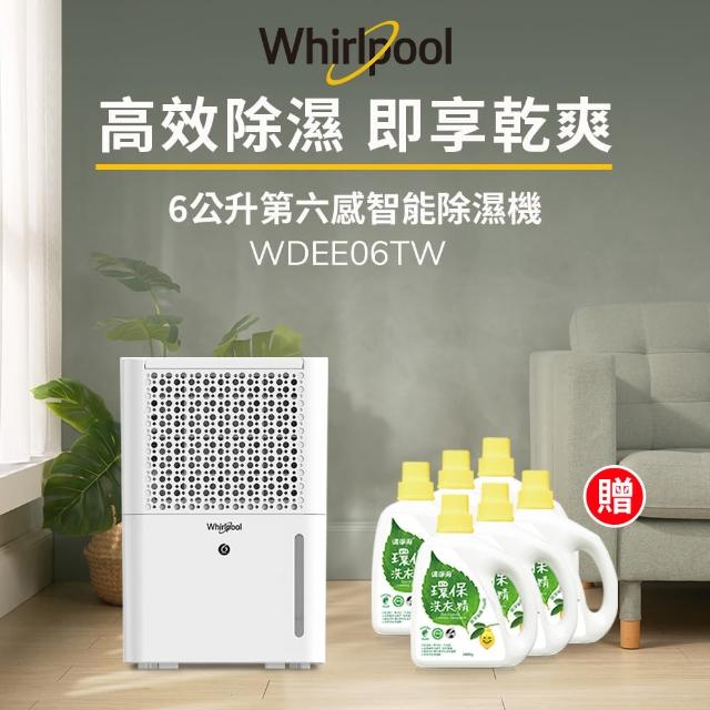 【Whirlpool 惠而浦】二級能效6公升節能除濕機WDEE06TW-貨物稅減免$500(送清淨海環保洗衣精1800g)