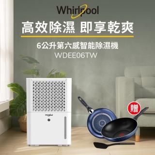 【Whirlpool 惠而浦】二級能效6公升節能除濕機WDEE06TW-貨物稅減免$500(送特福鍋具3件組)