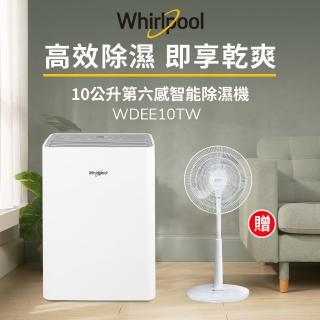 【Whirlpool 惠而浦】一級能效10公升節能除濕機WDEE10TW-貨物稅減免$900(送SAMPO16吋遙控DC節能風扇)