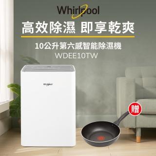 【Whirlpool 惠而浦】一級能效10公升節能除濕機WDEE10TW-貨物稅減免$900(送法國特福30CM不沾平底鍋)