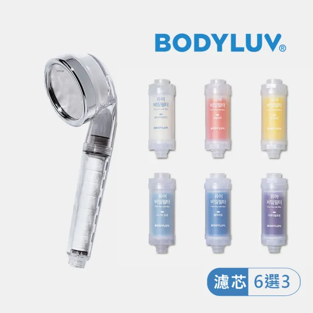 【BODYLUV】純淨維他命蓮蓬頭香氛濾芯1機3芯套裝組