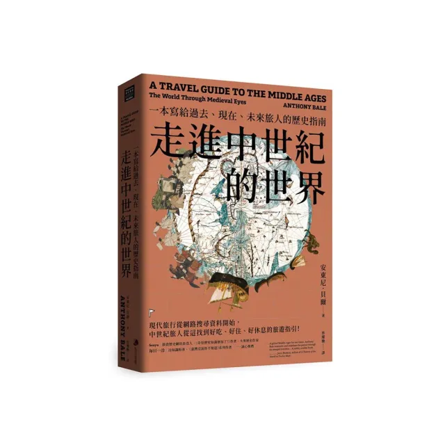 走進中世紀的世界:一本寫給過去、現在、未來旅人的歷史指南